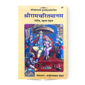 Sri Ramcharitmanas (श्रीरामचरितमानस ) – code 82 – Gita Press