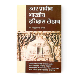 Uttar Prachin Bharatiya Itihas Lekhan (उत्तर प्राचीन भारतीय इतिहास लेखन)