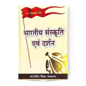Bharatiya Sanskriti Ka Darshan (भारतीय संस्कृति का दर्शन)