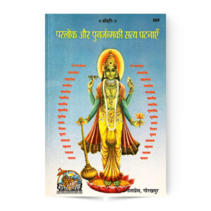 Parlok aur punhjanam ki satya ghatnaye (परलोक और पुनर्जन्मकी सत्य घटनाएँ) – code 888 – Gita Press