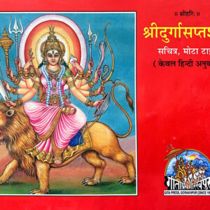 Shri Durga Shaptshati (श्रीदुर्गाशप्तशती) – code 1161 -Gita Press
