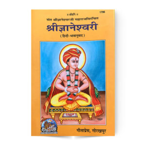 Sri Gyaneshwari (श्रीज्ञानेश्वरी ) – code 1796 – Gita Press
