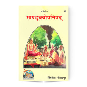 Mandukya Upanishad (माण्डूक्योपनिषद्) – code 69 – Gita Press