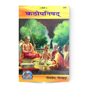 Kathopanishad (कठोपनिषद् ) – code 578 – Gita Press