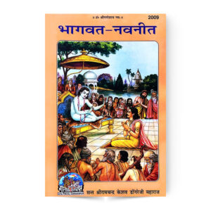 Bhagavat Navneet (भागवत – नवनीत) – code 2009 – Gita Press