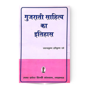 Gujarati Sahitya Ka Itihas (गुजराती साहित्य का इतिहास)