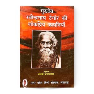 Gurudev Ravindra Nath Tagore Ki Lokpriya Kahaniya (गुरुदेव रवीन्द्रनाथ टैगोर की लोकप्रिय कहानियाँ)