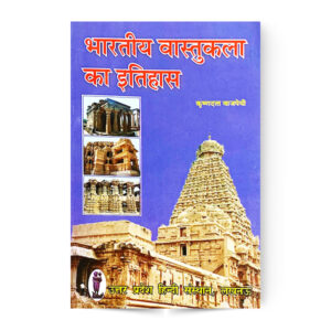 Bharatiya Vastukala Ka Itihas (भारतीय वास्तुकला का इतिहास)