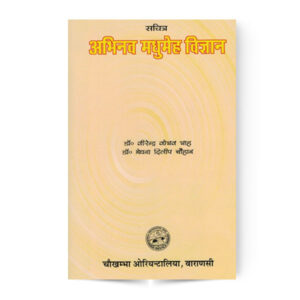 Abhinava Madhumeha Vijnana (Illustrated) अभिनव मधुमेह विज्ञान
