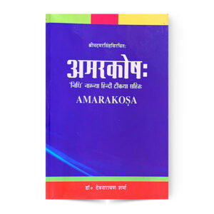 Amarakosha (अमरकोष:)
