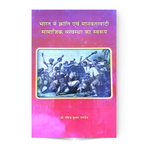 Bharat Me Kranti Avam Manvtavadi Samajik Vyavastha Ka Swaroop (भारत में क्रांति एवं मानवतावादी समाजिक व्यवस्था का स्वरुप)