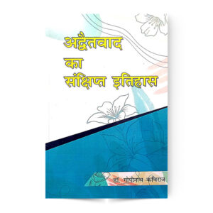 Advaitvad Ka Sankshipt Itihas (अद्वैतवाद का संक्षिप इतिहास) By Gopinath Kaviraj