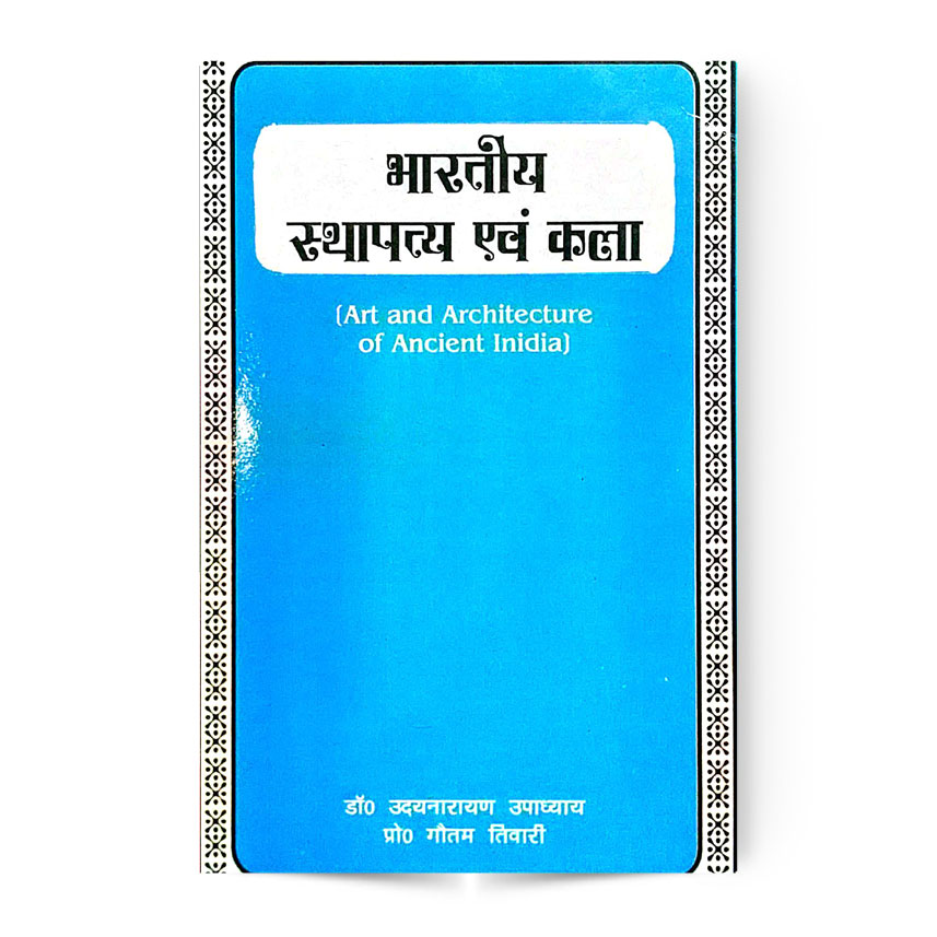 Bharatiya Sthapatya Evam Kala (Art And Architecture of Ancient India)  (भारतीय स्थापत्य एवं कला)