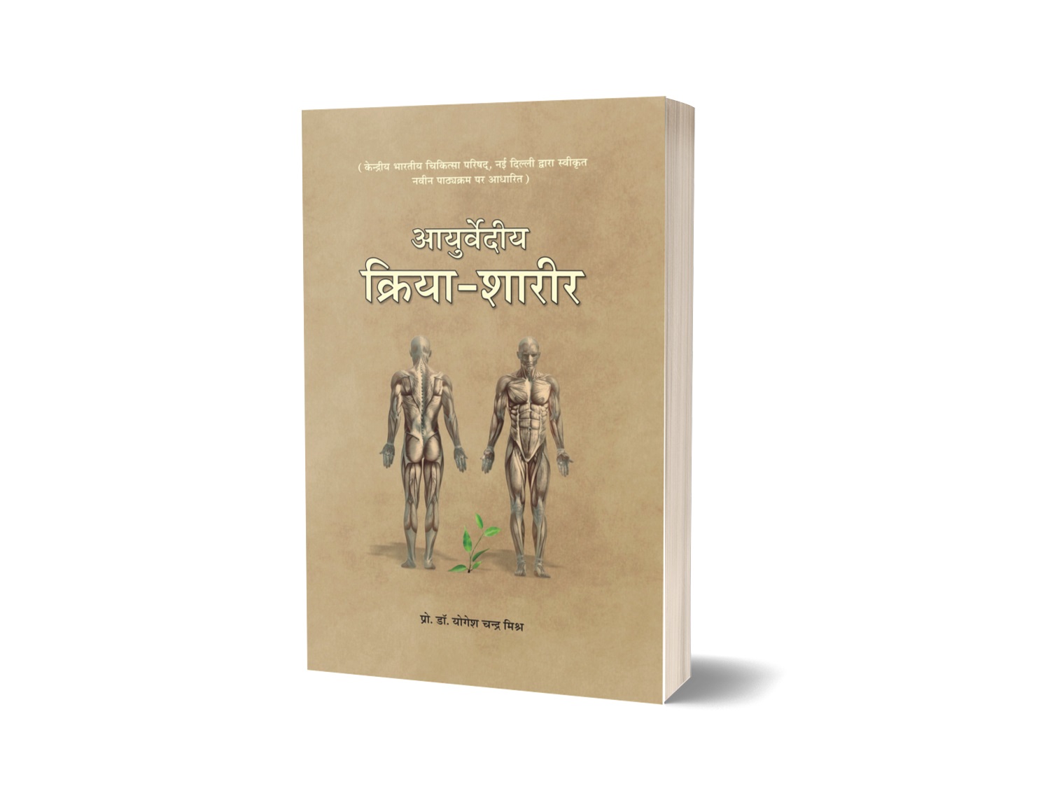 Ayurvediya Kriya Shareer Vol. – 1 (आयुर्वेदीय क्रिया शरीर भाग – 1)