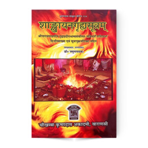 Shankhyana Grhya Sutram (शांख्यन गृह सूत्रम ) – Dr. Jamuna Pathak