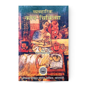Vyavaharik Kaya-Chikitsa (व्यावहारिक काय – चिकित्सा) – Vaidyaratan Shivdatta Sharma