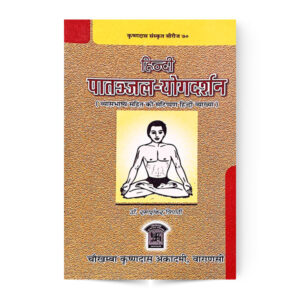 Hindi Patanjal Yogadarshan (हिंदी पातंजल योगदर्शन)