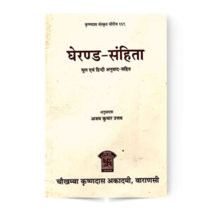 Gheranda Samhita (घेरण्ड संहिता) Mool evam hindi anuwad sahit