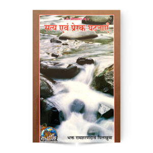 Satya Evam Prerak Ghatnayen (सत्य एवं प्रेरक घटनाएँ ) – code 1673 – Gita Press