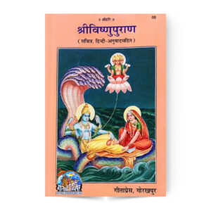 Shri Vishnu Puran (श्रीविष्णुपुराण)