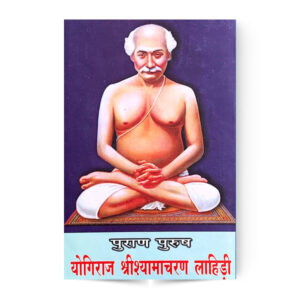 Puran Purusha Yogiraj Sri Shyamacharan Lahiree (पुराण पुरुष योगिराज श्री श्यामाचरण लाहिड़ी)