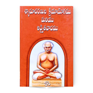 Shyamacharanula Kriyayyogamu Mariyu Advaithavadamu (Telugu)
