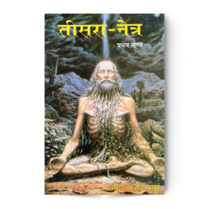 Tisara Netra Part 1 (तीसरा नेत्र भाग – 1 ) – Arun Kumar Sharma