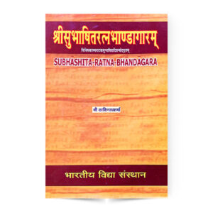 Subhashita-Ratna-Bhandagara (श्रीसुभाषितरत्नभांडागारम)
