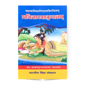Abhigyanshakuntalam (अभिज्ञानशाकुंतलम)
