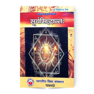 Surya Siddhant (सूर्यसिद्धान्तः)