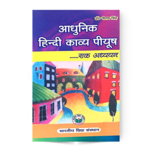Adhunik Hindi Kavya Piyush ek adhyan (आधुनिक हिंदी काव्य पियूष एक अध्ययन)