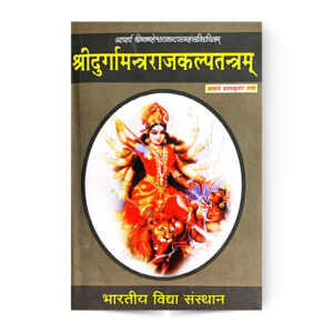 Shridurgamantrarajkalpatantam (श्रीदुर्गामंत्रराजकलपतंत्रम)