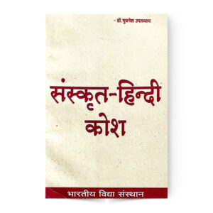 Sanskrit Hindi Kosh (संस्कृत हिंदी कोश)