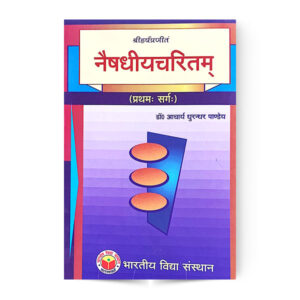 Naishadhiyacharitam (Pratham Sarg) नैषधीयचरितम (प्रथम सर्ग)