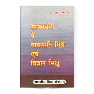 Sankhyayog me Vachaspati Mishra evam Vigyan Bhikshu (सांख्ययोग में वाचस्पति मिश्रा एवं विज्ञानं भिक्षु)