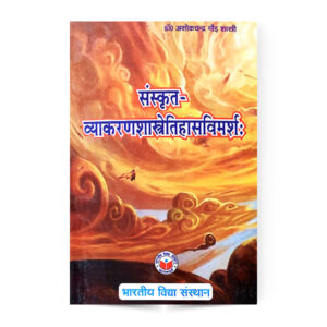 Sanskrit Vyakaran Shastra Itihas Vimarsh (संस्कृत व्याकरण शास्त्रेतिहास विमर्शः)