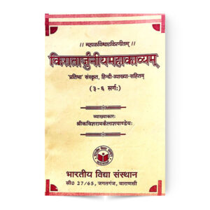 Kiratarjuniyam Maha Kavyam 3-6 Sarg (किरातार्जुनीयमहाकाव्यम् 3-6 सर्गः)
