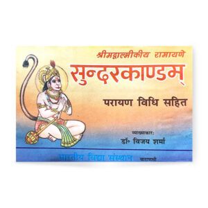 Srimadvalmiki Ramayan Sunderkandam (श्रीमद्वाल्मीकी रामायण सुन्दरकांडम)