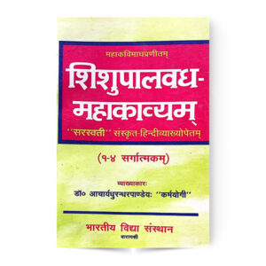 Shisupalvadh Mahakavyam 1-4 Sarg (शिशुपालवध महाकाव्यम् 1-4 सर्गात्मक)