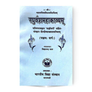 Raghuvanshmahakavyam (5 sarg) रघुवंशमहाकाव्यम (५ सर्ग)
