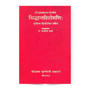 Siddhanta Shiromani Set of 2 Vols. (सिद्धांतशिरोमणि: 2 भागो में)