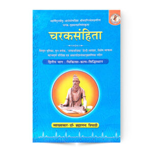 Charak Samhita  Vol 2 (चरक संहिता ) (चिकित्सा – कल्प – सिद्धिस्ठान)