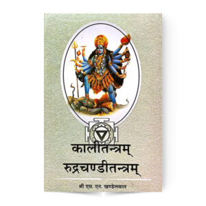 Kalitantram Shrirudrachandi tantram (कालितंत्रम रुद्रचण्डीतंत्रम)
