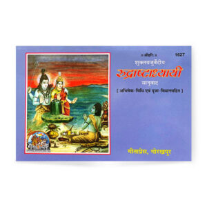 Rudra Ashtadhyayi (रुद्राष्टाध्यायी) – code 1627 – Gita Press