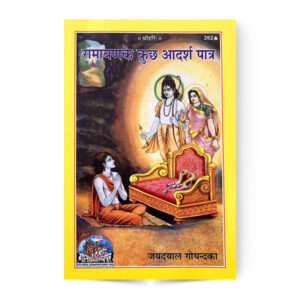 Ramayan ke Kuch Aadarsh Patra (रामायण के कुछ आदर्श पात्र)