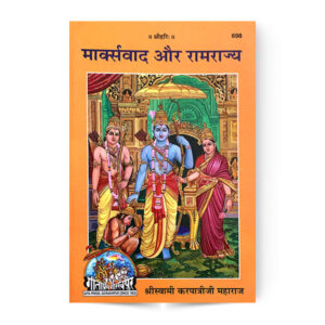 Markswad Aur Ramrajaya (मार्क्सवाद और रामराज्य) – code 698 – Gita Press
