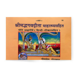 Shrimad Bhagvadgita Mahatmaysahit (श्रीमद्भगवतगीता महात्म्यसहित ) – code 16 – Gita Press