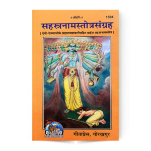 Sahastranam-Stotra-Sangrah (सहस्त्रनामस्तोत्रसंग्रह ) – code 1594 – Gita Press