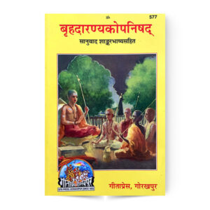 Brihadaranyaka Upanishad (बृहदारण्यकोपनिषद् ) – code 577 – Gita Press