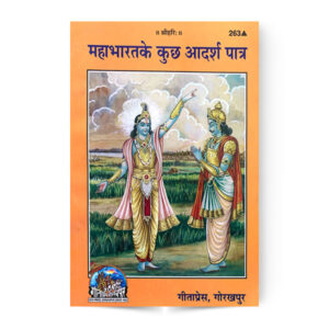 Mahabharat ke Kuch Aadarsh Patra (महाभारत के कुछ आदर्श पात्र)